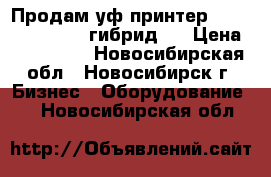 Продам уф принтер mimaki  UJV-160  гибрид   › Цена ­ 600 000 - Новосибирская обл., Новосибирск г. Бизнес » Оборудование   . Новосибирская обл.